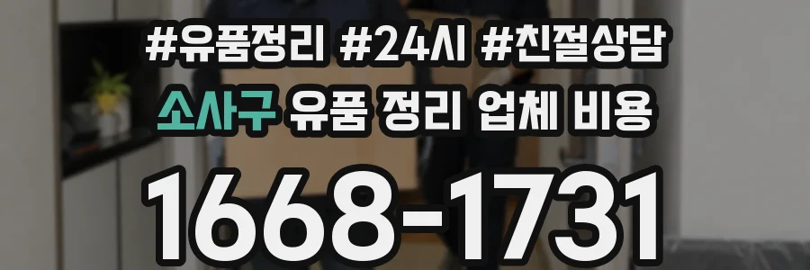 소사구 유품 정리 업체 비용