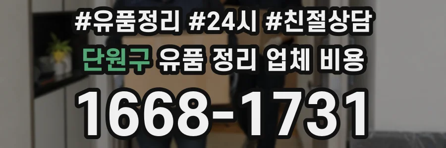 단원구 유품 정리 업체 비용