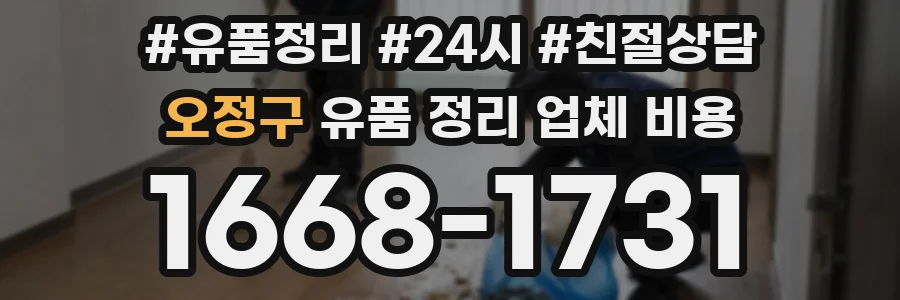 오정구 유품 정리 업체 비용