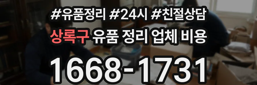 상록구 유품 정리 업체 비용