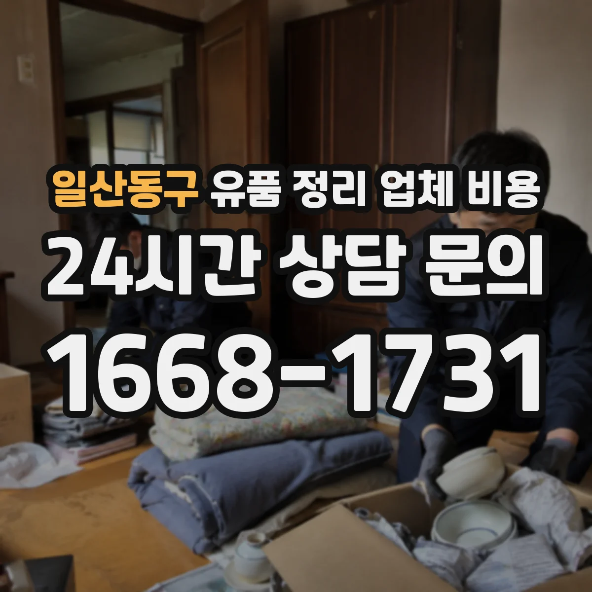 일산동구 유품 정리 업체 비용 층수 정보에 따라 달라지는 견적 문의 방법