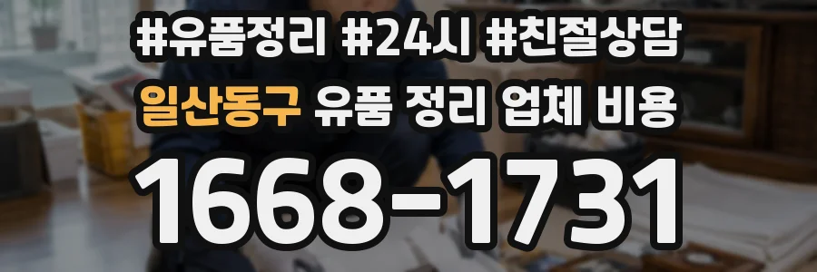 일산동구 유품 정리 업체 비용
