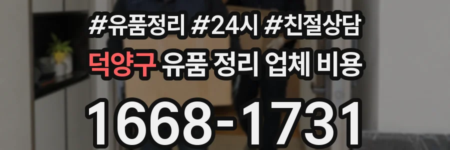 덕양구 유품 정리 업체 비용