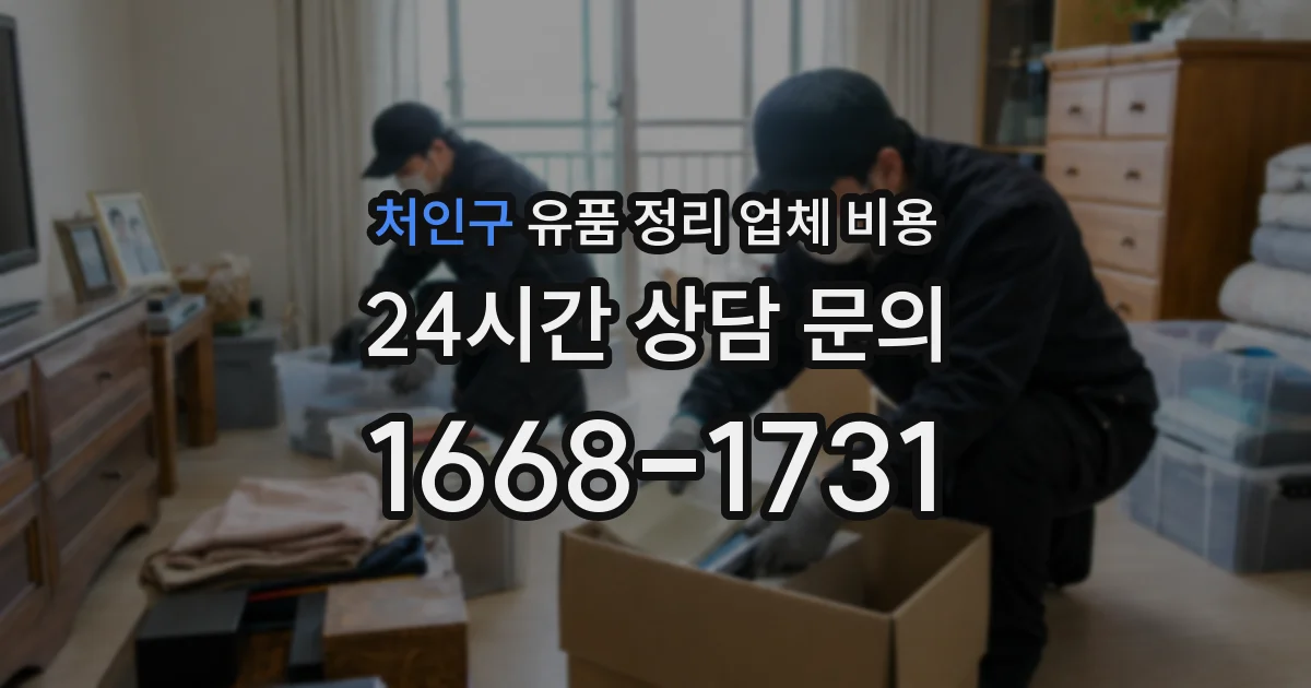 처인구 유품 정리 업체 비용
