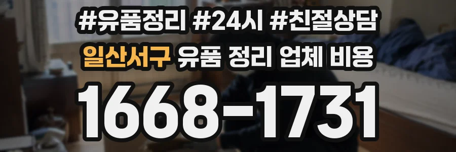 일산서구 유품 정리 업체 비용