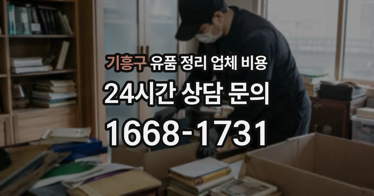 기흥구 유품 정리 업체 비용