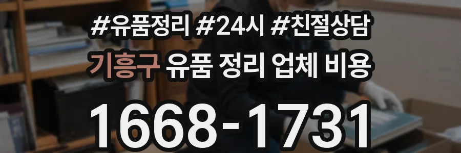 기흥구 유품 정리 업체 비용