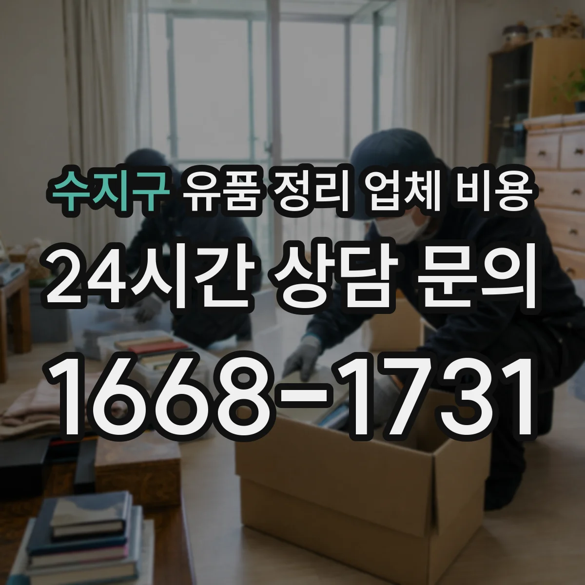 수지구 유품 정리 업체 비용 소독·청소 도구 사용 비용이 궁금하다면