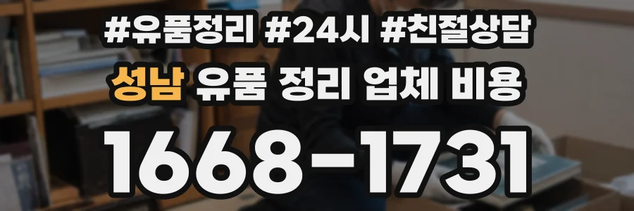 성남 유품 정리 업체 비용