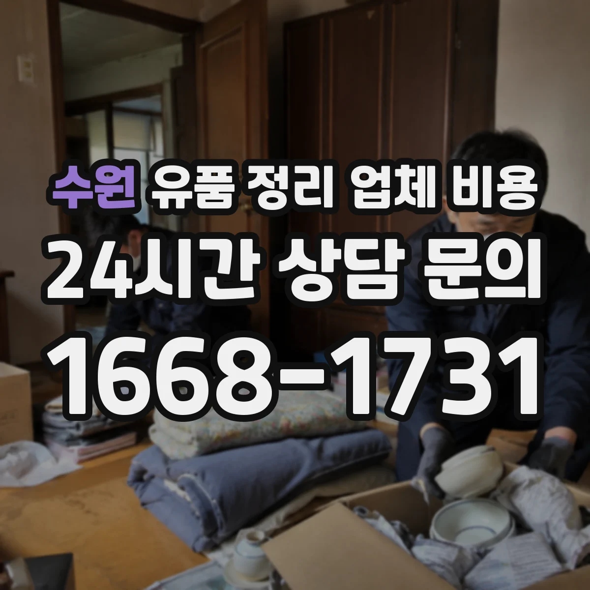 수원 유품 정리 업체 비용 작업 범위와 의류·서적 양을 함께 고려