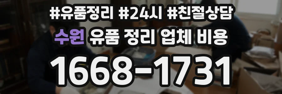 수원 유품 정리 업체 비용