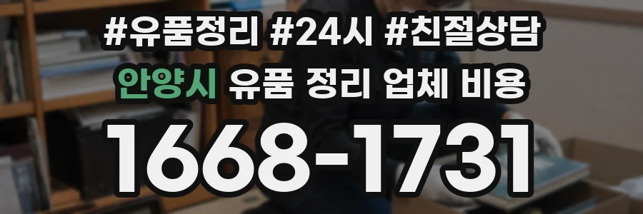 안양시 유품 정리 업체 비용