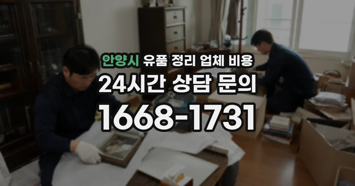 안양시 유품 정리 업체 비용