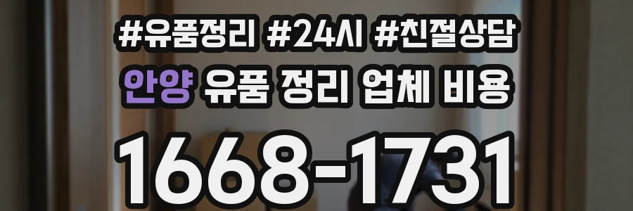 안양 유품 정리 업체 비용