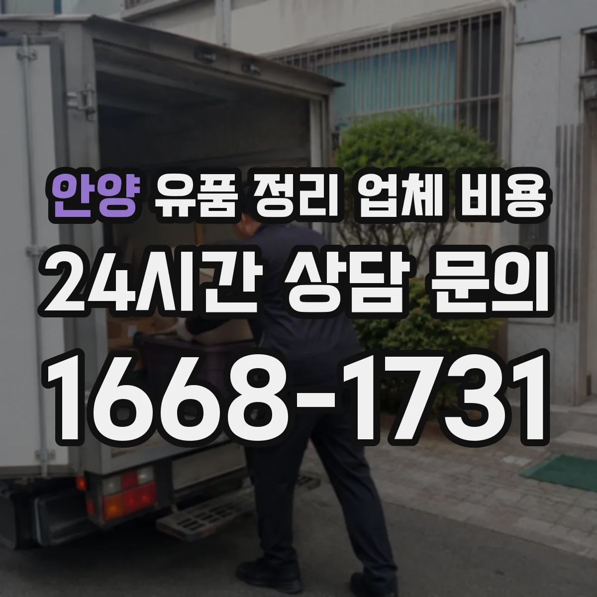 안양 유품 정리 업체 비용