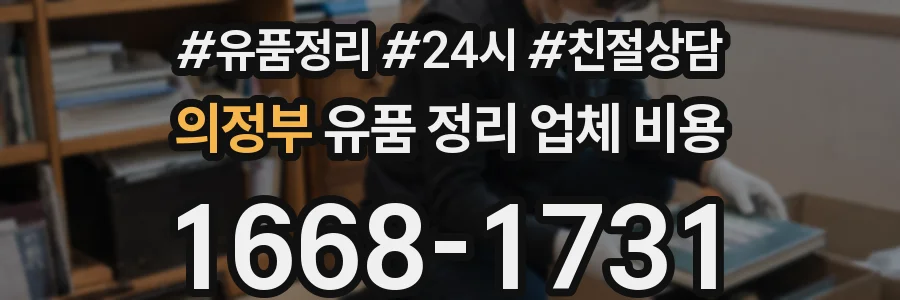 의정부 유품 정리 업체 비용