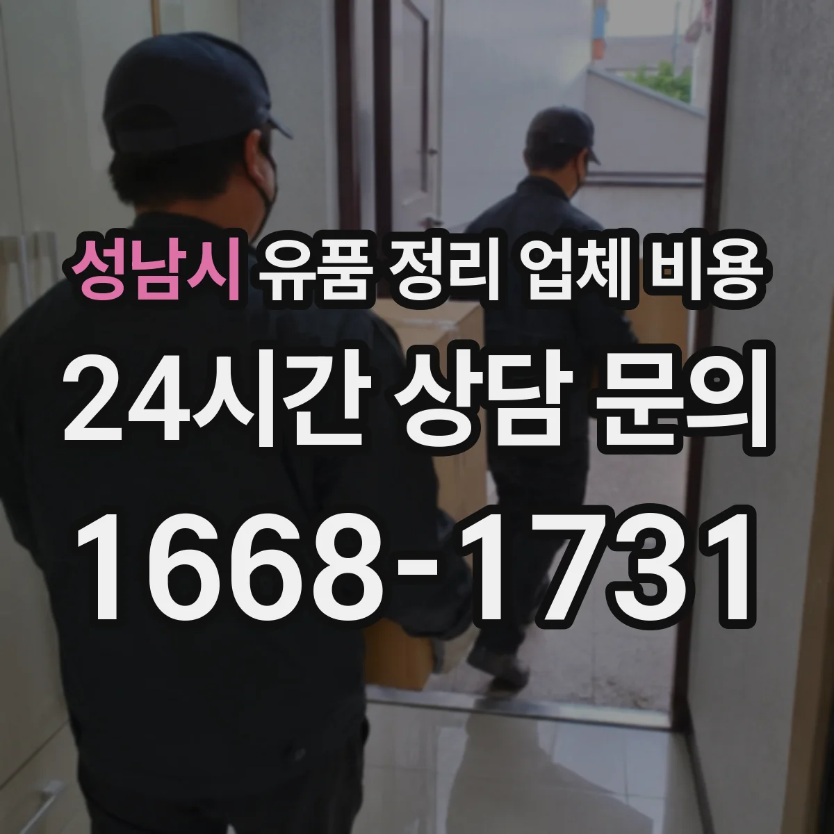 성남시 유품 정리 업체 비용 야간 처리 비용이 달라지는 이유