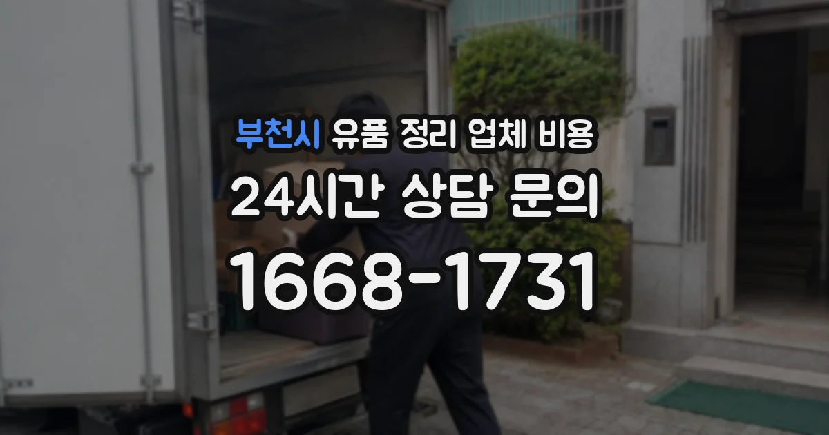 부천시 유품 정리 업체 비용