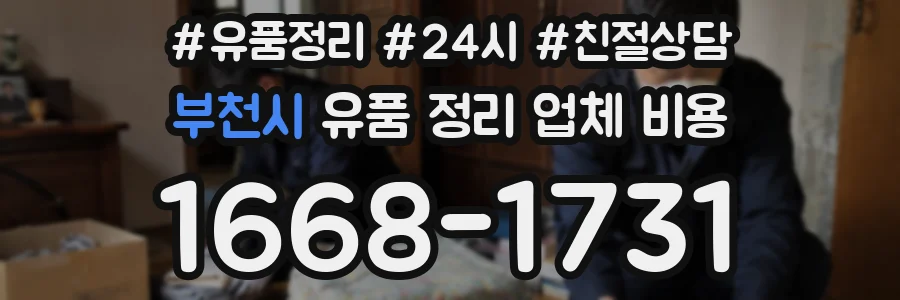 부천시 유품 정리 업체 비용