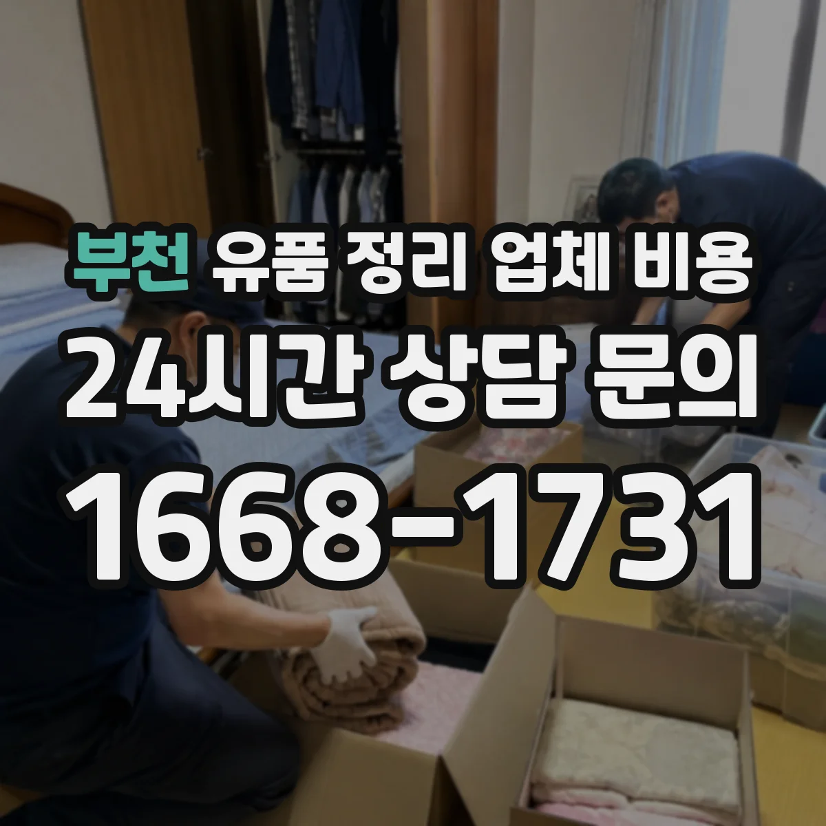부천 유품 정리 업체 비용 청소 장비 사용 범위와 추가 청구 사례