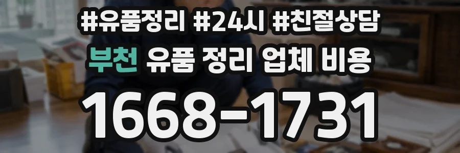 부천 유품 정리 업체 비용