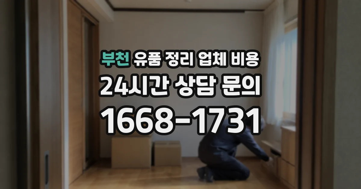 부천 유품 정리 업체 비용