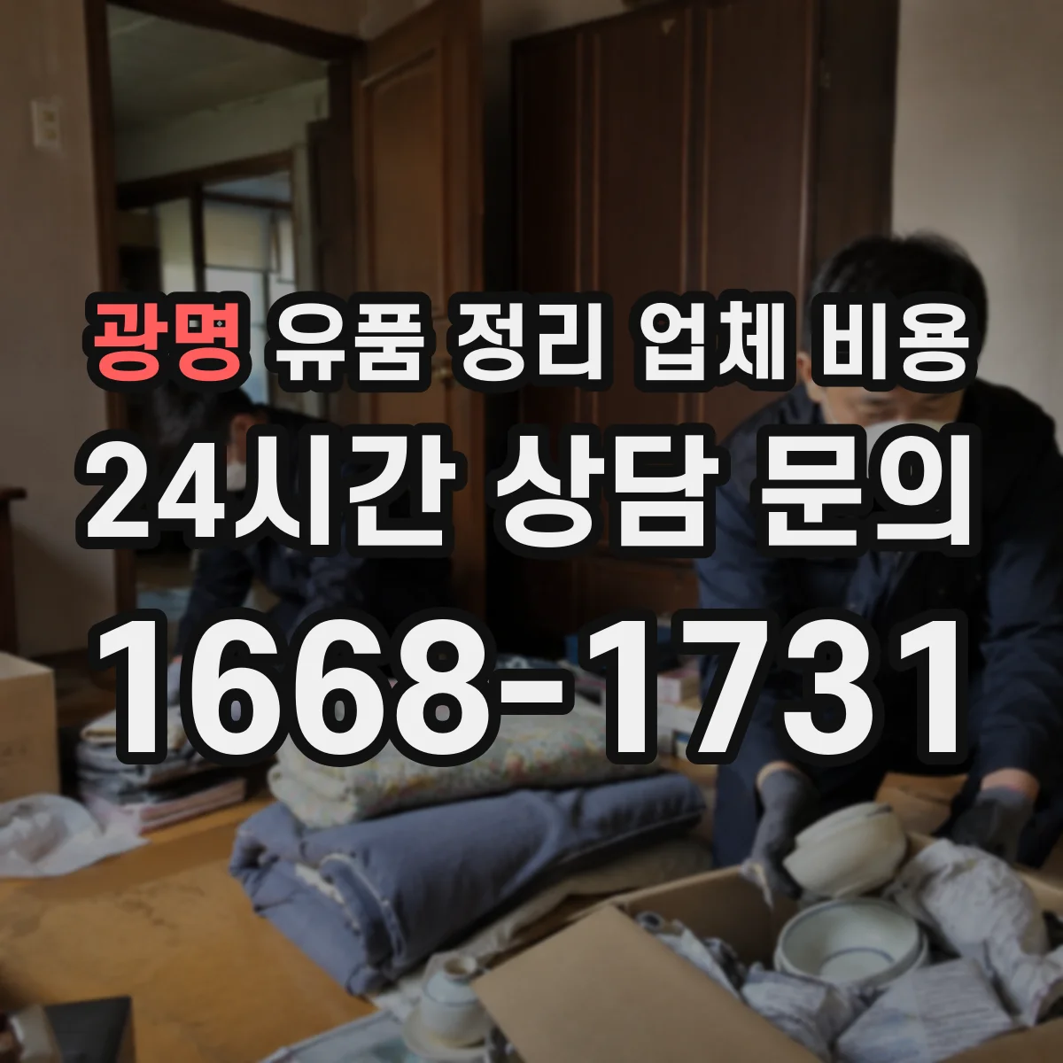 광명 유품 정리 업체 비용