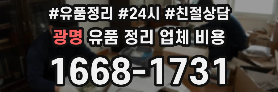 광명 유품 정리 업체 비용