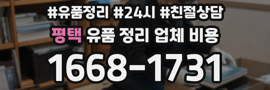 평택 유품 정리 업체 비용