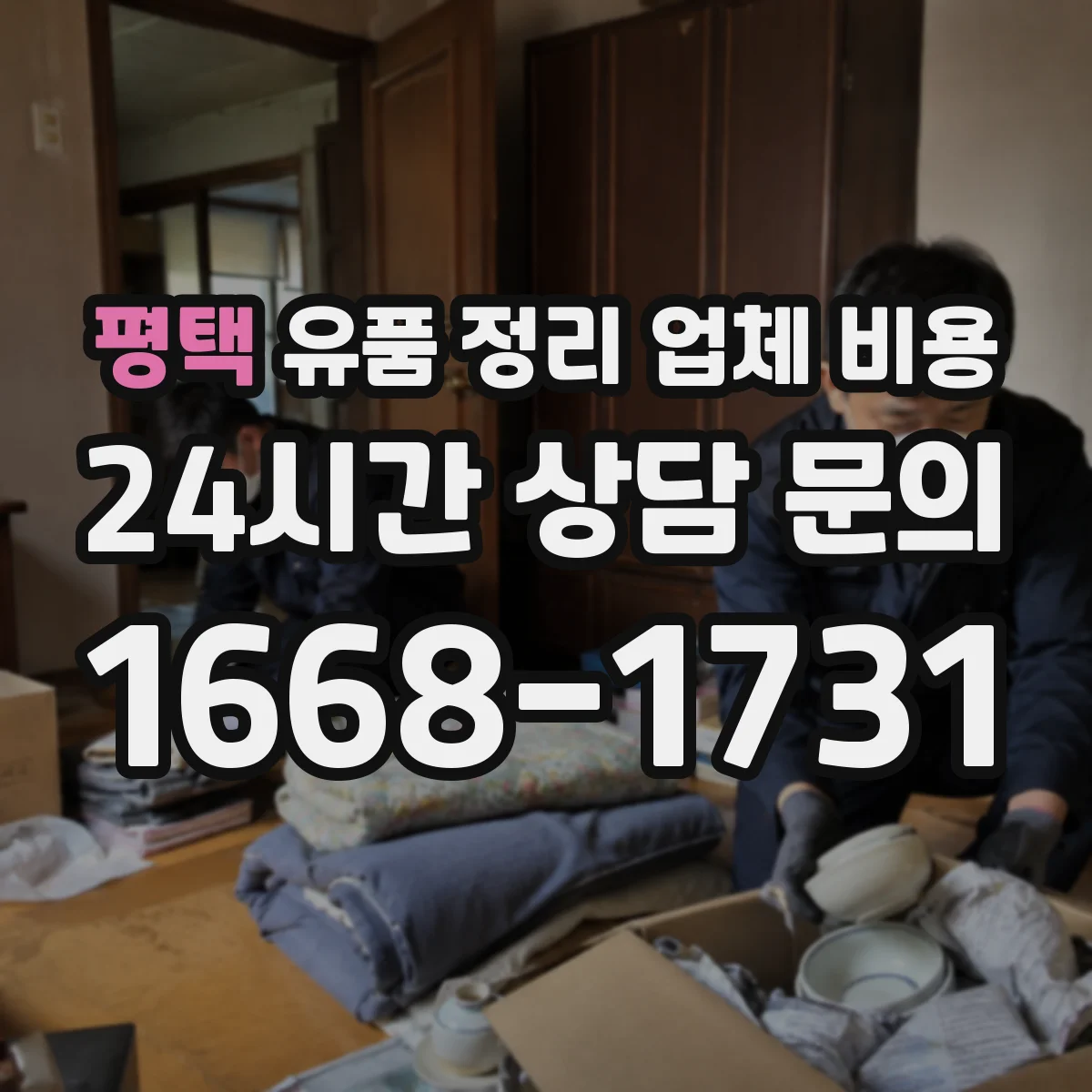 평택 유품 정리 업체 비용