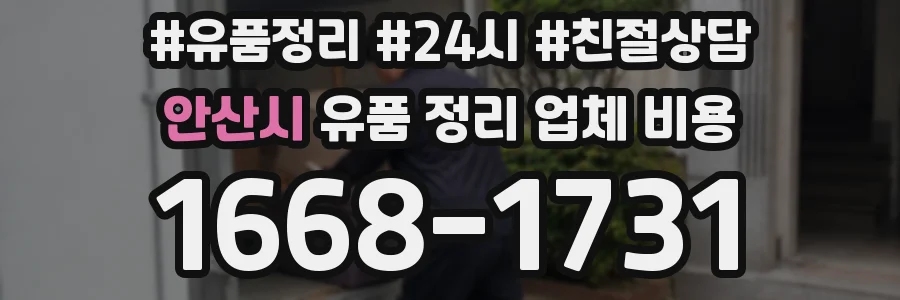 안산시 유품 정리 업체 비용