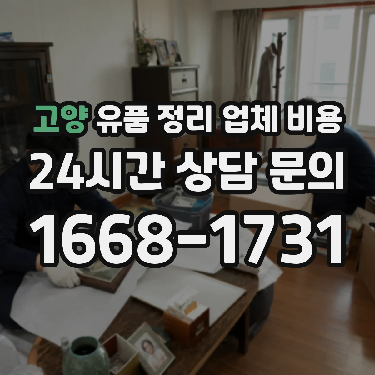 고양 유품 정리 업체 비용