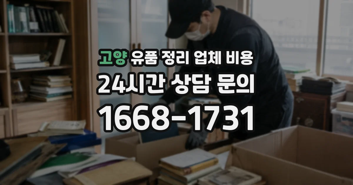 고양 유품 정리 업체 비용