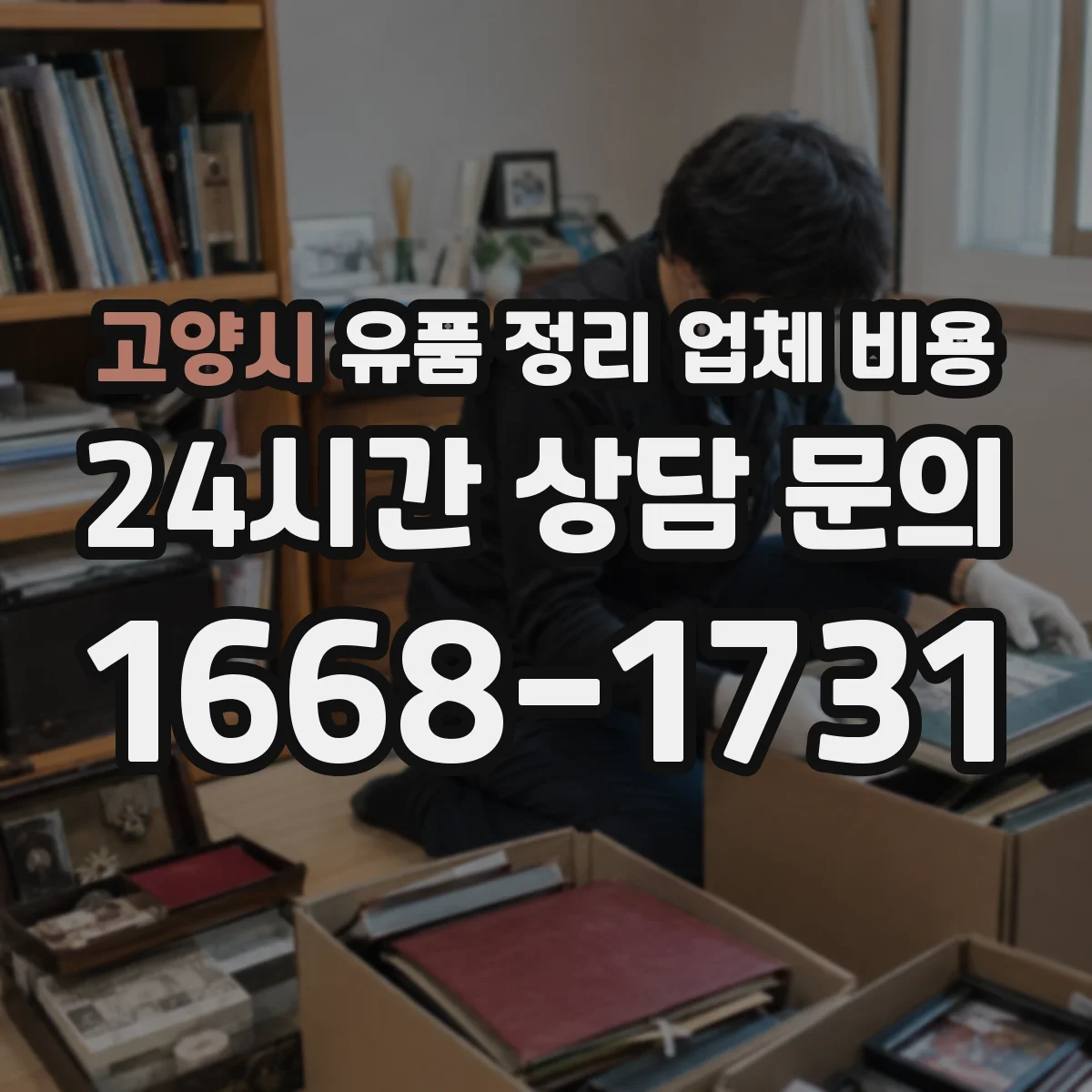 고양시 유품 정리 업체 비용 전달 vs 반납 선택 전 체크포인트