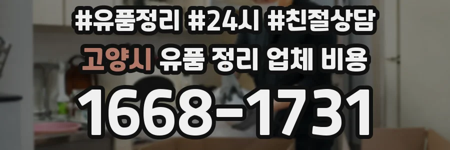 고양시 유품 정리 업체 비용
