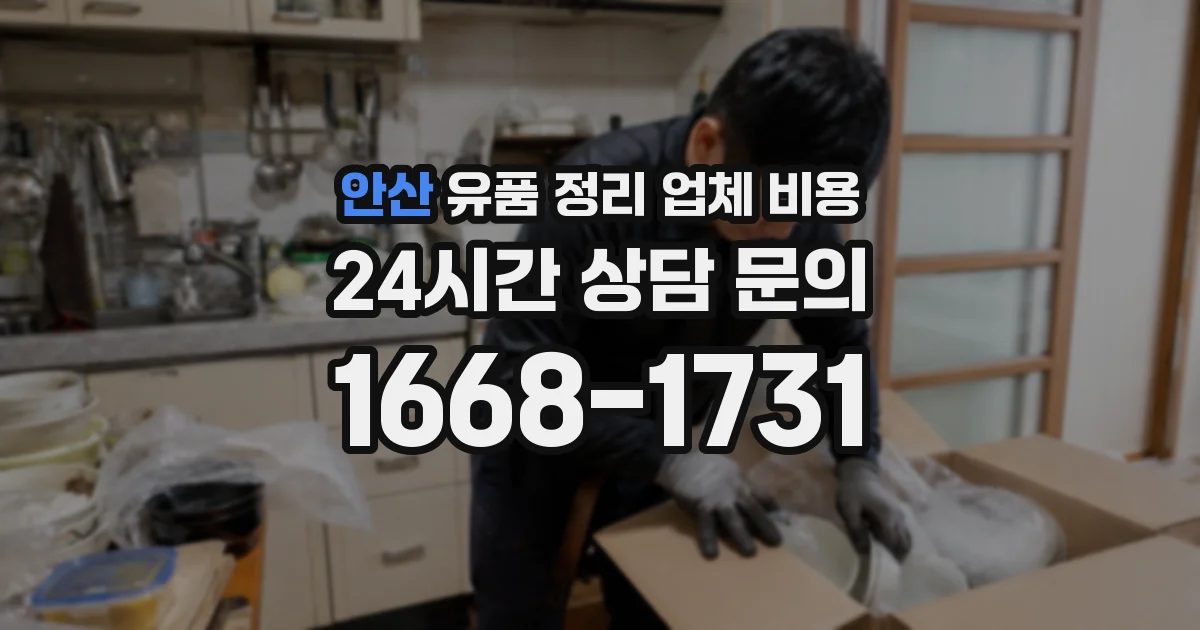 안산 유품 정리 업체 비용