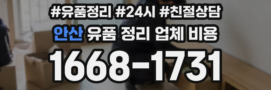 안산 유품 정리 업체 비용