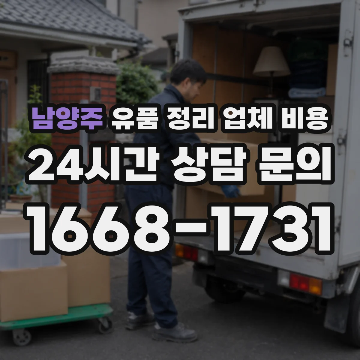 남양주 유품 정리 업체 비용