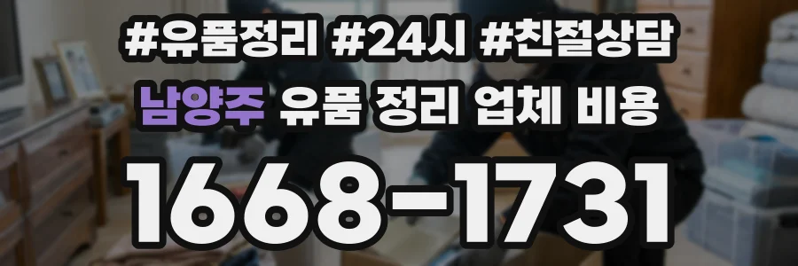남양주 유품 정리 업체 비용