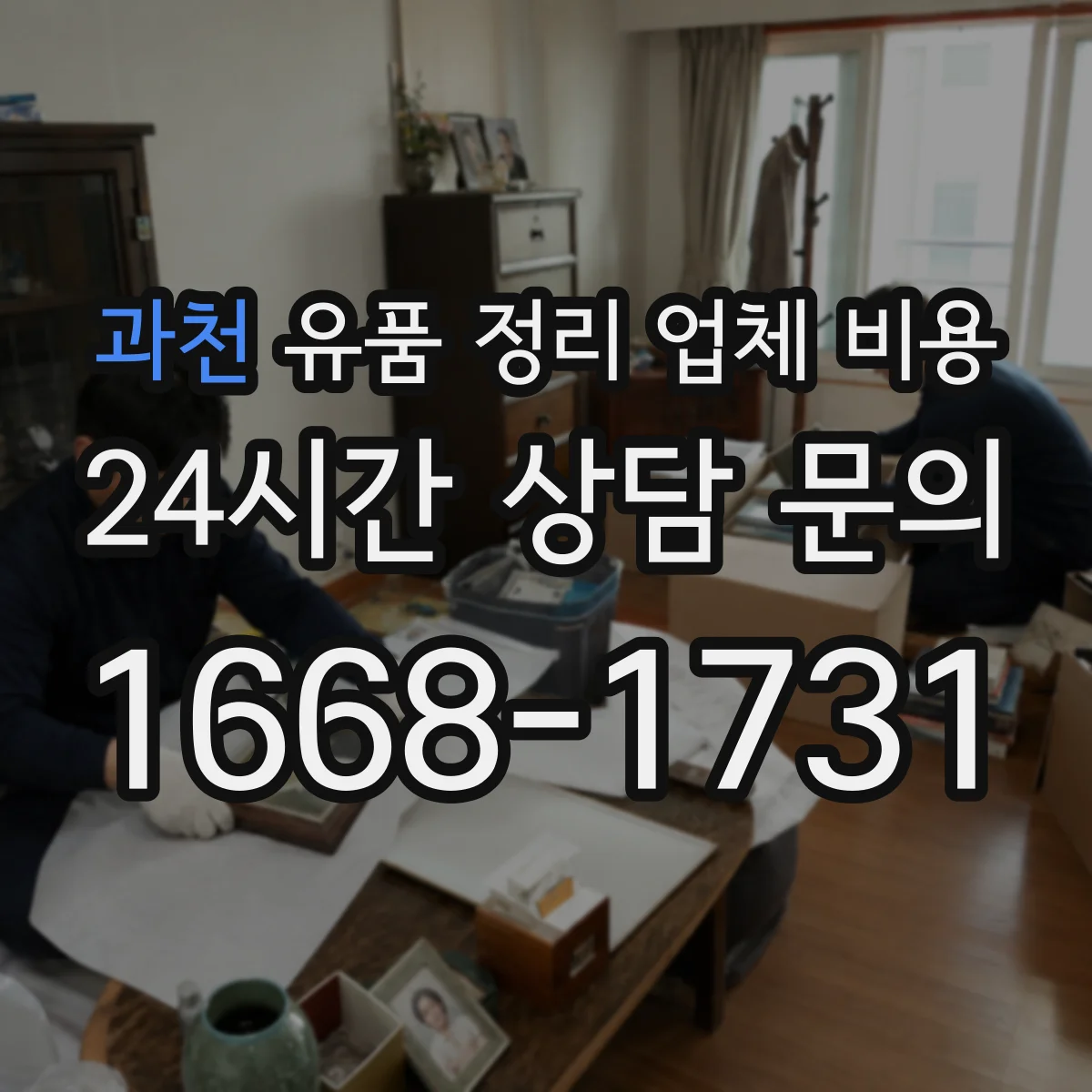 과천 유품 정리 업체 비용