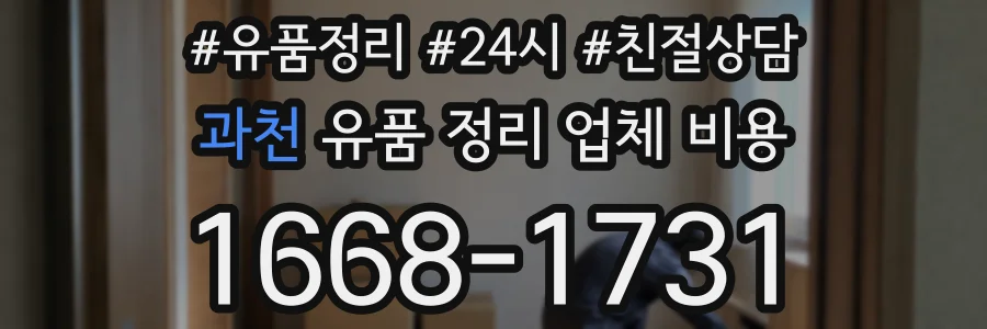 과천 유품 정리 업체 비용