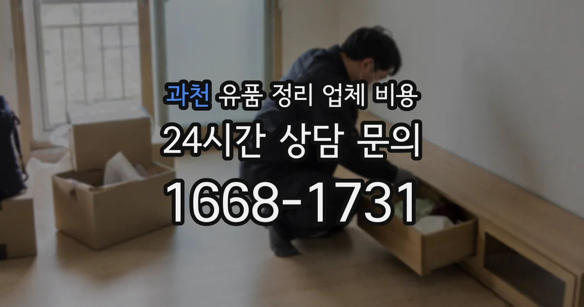 과천 유품 정리 업체 비용