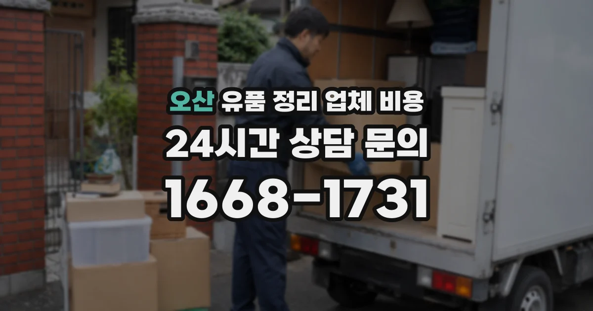 오산 유품 정리 업체 비용