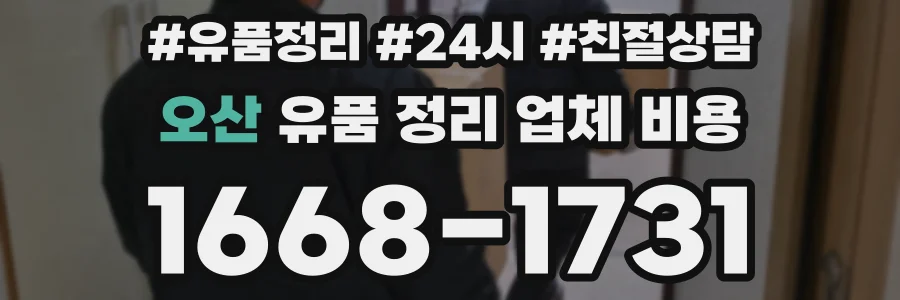 오산 유품 정리 업체 비용