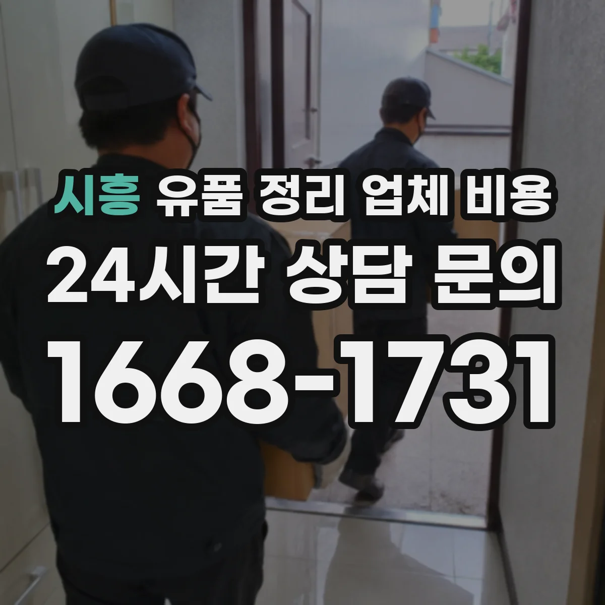 시흥 유품 정리 업체 비용 주말 작업 시 인력 배치에 따른 요금