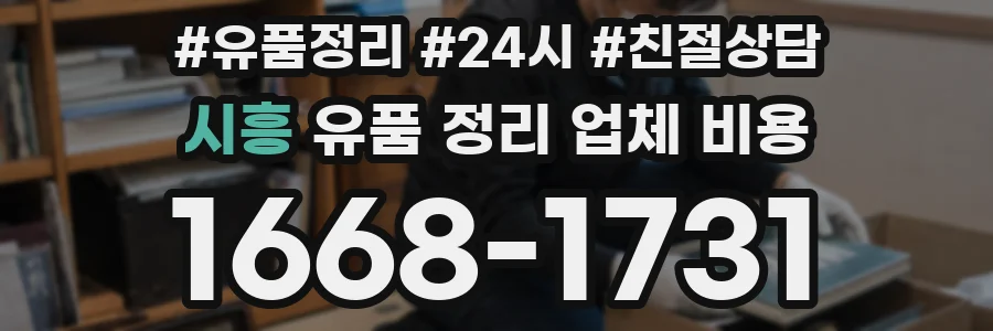 시흥 유품 정리 업체 비용