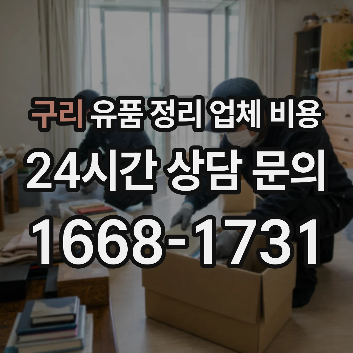 구리 유품 정리 업체 비용 영수증·세금계산서 발행 조건 체크