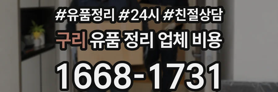 구리 유품 정리 업체 비용