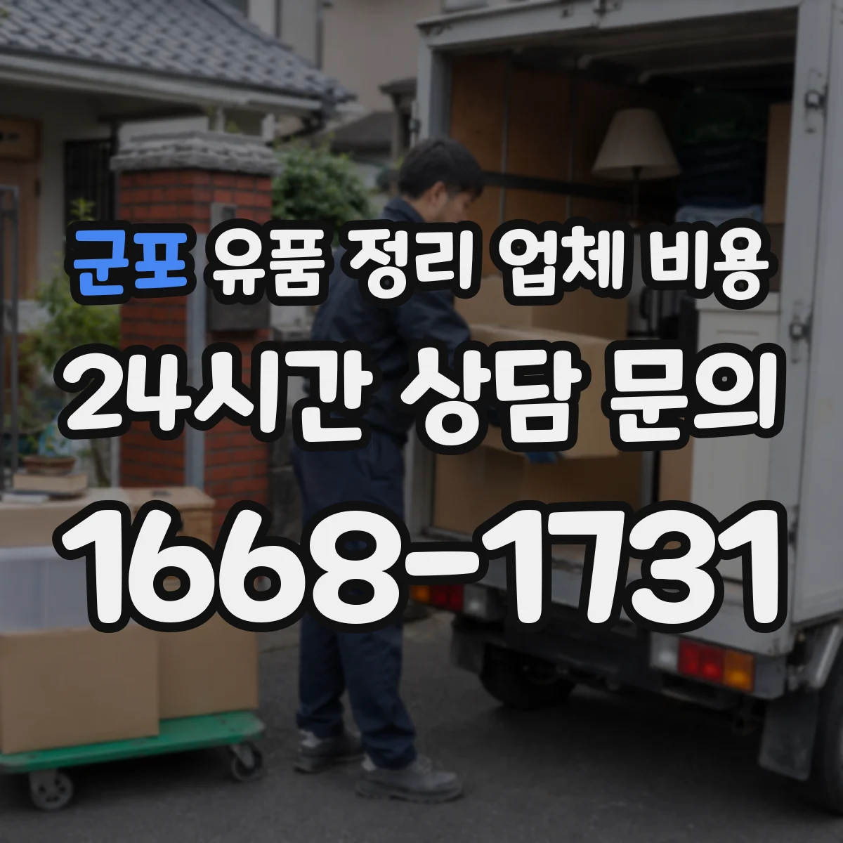 군포 유품 정리 업체 비용 긴급 철거·운반 동시 진행에 따른 산정