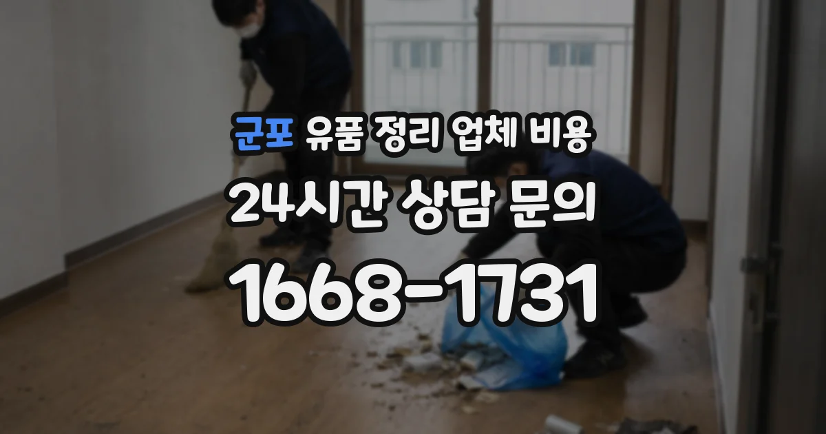 군포 유품 정리 업체 비용